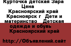 Курточка детская Зара › Цена ­ 700 - Красноярский край, Красноярск г. Дети и материнство » Детская одежда и обувь   . Красноярский край